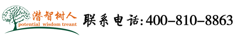 想要大鸡把操我小骚逼AV北京潜智树人教育咨询有限公司